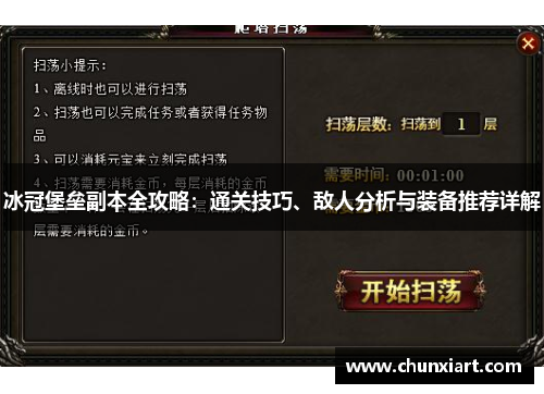 冰冠堡垒副本全攻略：通关技巧、敌人分析与装备推荐详解