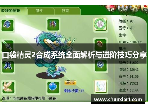 口袋精灵2合成系统全面解析与进阶技巧分享