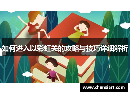 如何进入以彩虹关的攻略与技巧详细解析