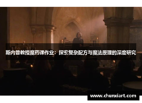 斯内普教授魔药课作业：探索复杂配方与魔法原理的深度研究