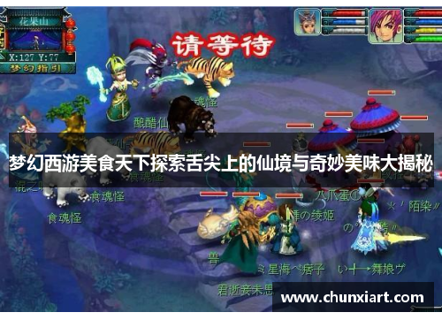 梦幻西游美食天下探索舌尖上的仙境与奇妙美味大揭秘