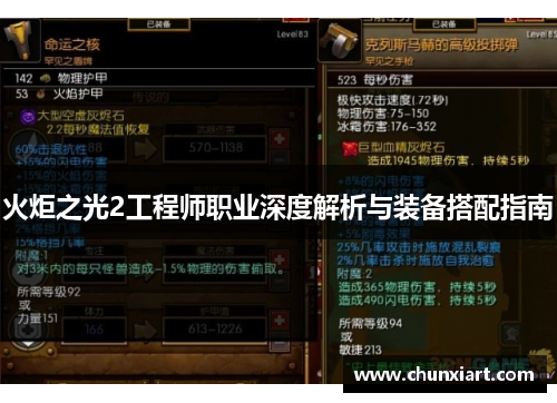火炬之光2工程师职业深度解析与装备搭配指南