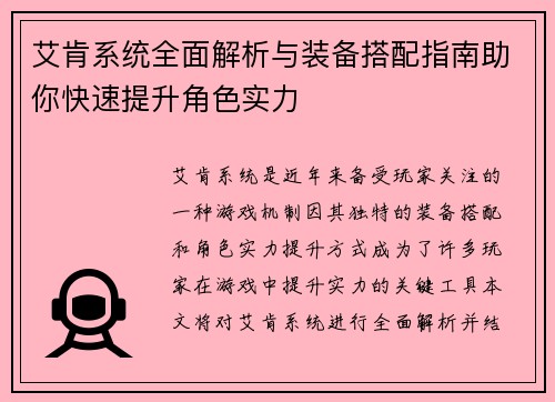 艾肯系统全面解析与装备搭配指南助你快速提升角色实力