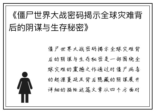 《僵尸世界大战密码揭示全球灾难背后的阴谋与生存秘密》