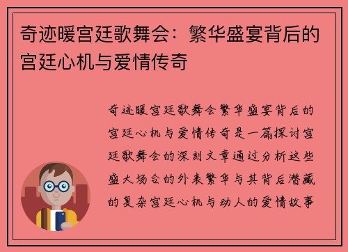 奇迹暖宫廷歌舞会：繁华盛宴背后的宫廷心机与爱情传奇