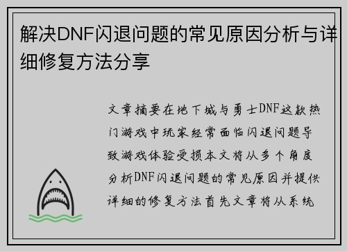 解决DNF闪退问题的常见原因分析与详细修复方法分享