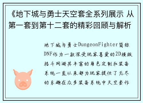 《地下城与勇士天空套全系列展示 从第一套到第十二套的精彩回顾与解析》