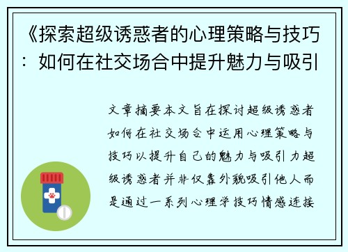 《探索超级诱惑者的心理策略与技巧：如何在社交场合中提升魅力与吸引力》