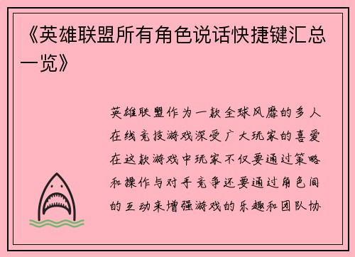 《英雄联盟所有角色说话快捷键汇总一览》