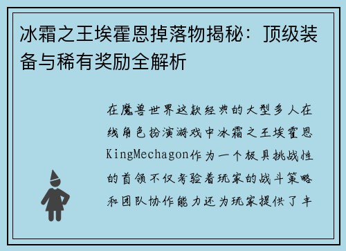 冰霜之王埃霍恩掉落物揭秘：顶级装备与稀有奖励全解析