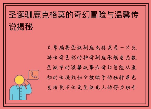 圣诞驯鹿克格莫的奇幻冒险与温馨传说揭秘