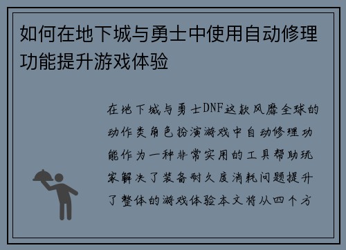 如何在地下城与勇士中使用自动修理功能提升游戏体验