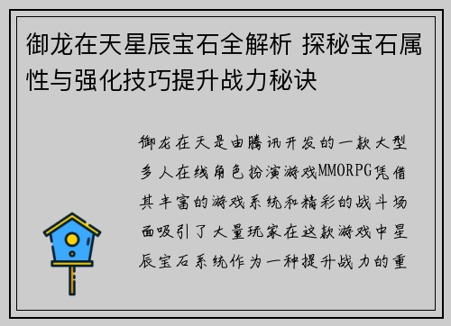 御龙在天星辰宝石全解析 探秘宝石属性与强化技巧提升战力秘诀