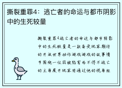 撕裂重罪4：逃亡者的命运与都市阴影中的生死较量