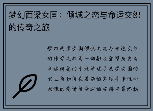 梦幻西梁女国：倾城之恋与命运交织的传奇之旅