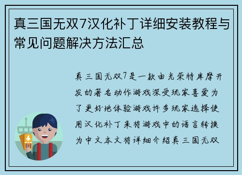 真三国无双7汉化补丁详细安装教程与常见问题解决方法汇总
