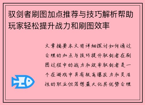 驭剑者刷图加点推荐与技巧解析帮助玩家轻松提升战力和刷图效率