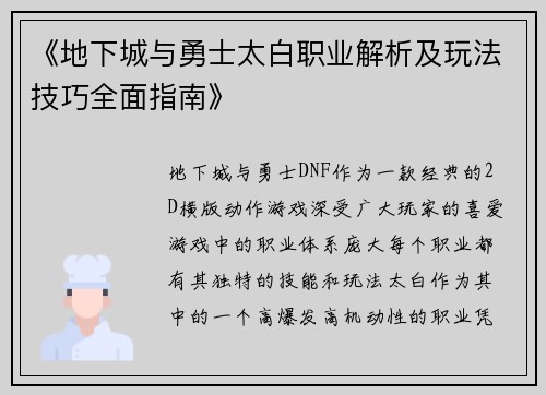 《地下城与勇士太白职业解析及玩法技巧全面指南》