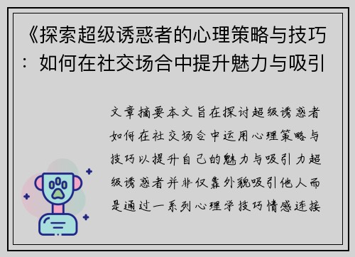《探索超级诱惑者的心理策略与技巧：如何在社交场合中提升魅力与吸引力》