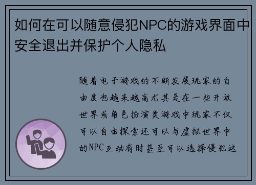 如何在可以随意侵犯NPC的游戏界面中安全退出并保护个人隐私