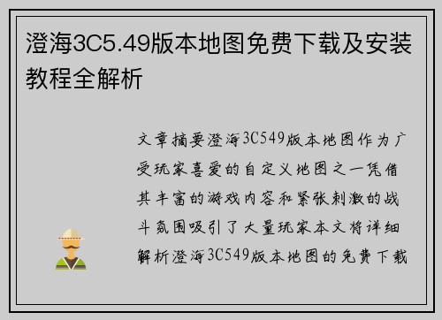 澄海3C5.49版本地图免费下载及安装教程全解析