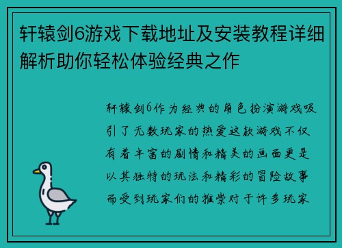 轩辕剑6游戏下载地址及安装教程详细解析助你轻松体验经典之作