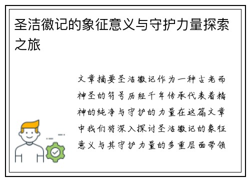 圣洁徽记的象征意义与守护力量探索之旅