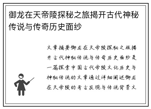 御龙在天帝陵探秘之旅揭开古代神秘传说与传奇历史面纱