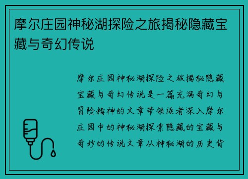 摩尔庄园神秘湖探险之旅揭秘隐藏宝藏与奇幻传说