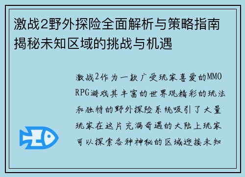 激战2野外探险全面解析与策略指南 揭秘未知区域的挑战与机遇