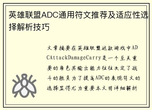 英雄联盟ADC通用符文推荐及适应性选择解析技巧