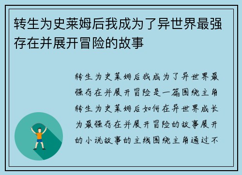 转生为史莱姆后我成为了异世界最强存在并展开冒险的故事
