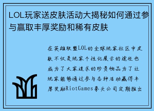 LOL玩家送皮肤活动大揭秘如何通过参与赢取丰厚奖励和稀有皮肤