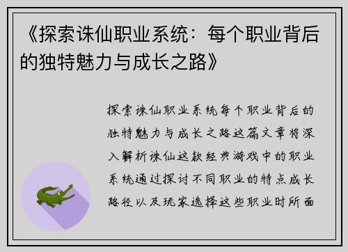 《探索诛仙职业系统：每个职业背后的独特魅力与成长之路》