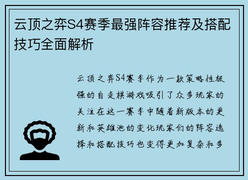 云顶之弈S4赛季最强阵容推荐及搭配技巧全面解析