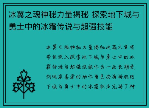 冰翼之魂神秘力量揭秘 探索地下城与勇士中的冰霜传说与超强技能