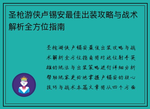 圣枪游侠卢锡安最佳出装攻略与战术解析全方位指南