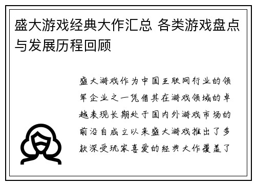 盛大游戏经典大作汇总 各类游戏盘点与发展历程回顾