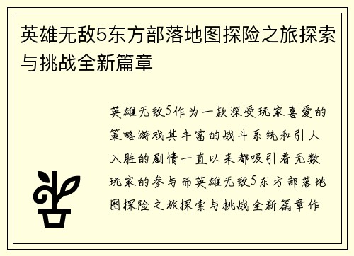英雄无敌5东方部落地图探险之旅探索与挑战全新篇章