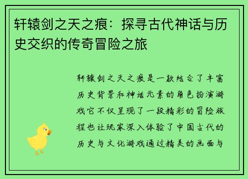 轩辕剑之天之痕：探寻古代神话与历史交织的传奇冒险之旅