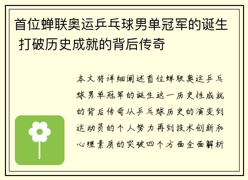 首位蝉联奥运乒乓球男单冠军的诞生 打破历史成就的背后传奇