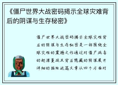 《僵尸世界大战密码揭示全球灾难背后的阴谋与生存秘密》
