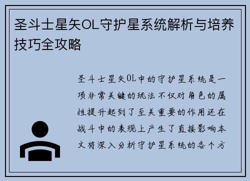 圣斗士星矢OL守护星系统解析与培养技巧全攻略