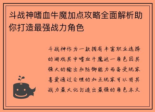 斗战神嗜血牛魔加点攻略全面解析助你打造最强战力角色