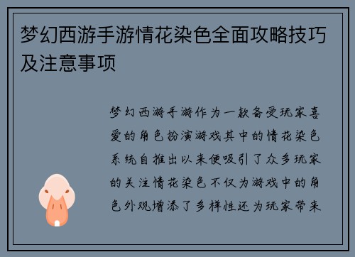 梦幻西游手游情花染色全面攻略技巧及注意事项
