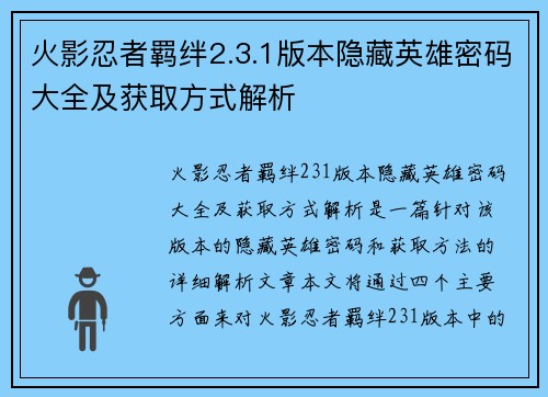 火影忍者羁绊2.3.1版本隐藏英雄密码大全及获取方式解析