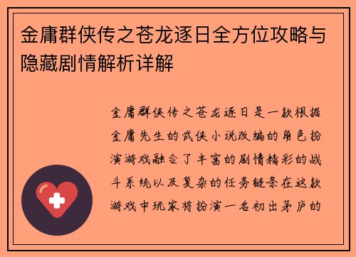 金庸群侠传之苍龙逐日全方位攻略与隐藏剧情解析详解