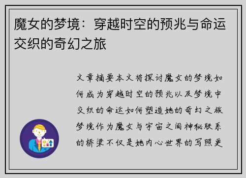 魔女的梦境：穿越时空的预兆与命运交织的奇幻之旅