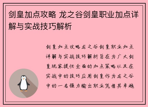 剑皇加点攻略 龙之谷剑皇职业加点详解与实战技巧解析
