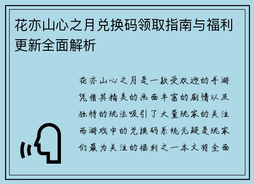 花亦山心之月兑换码领取指南与福利更新全面解析
